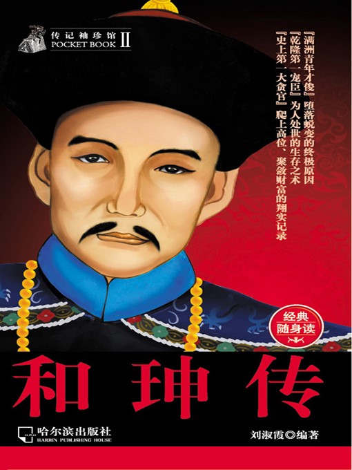 Title details for The He Shen Biography by Shuxia Liu - Available